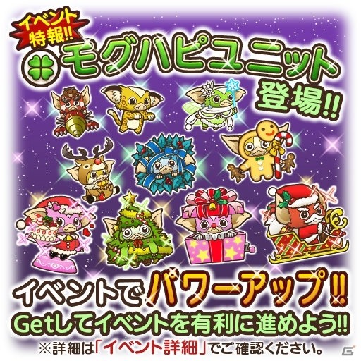 iOS/Android「はちゃめちゃ！グレムリンうぉーず」クリスマスイベント第2弾「モグハピクリスマス～秘められた力の解放～」が12月18日より開始！の画像8