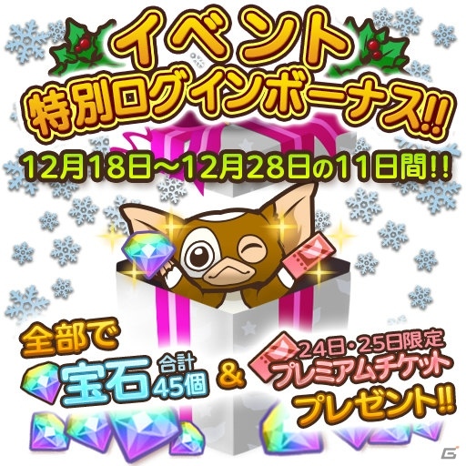 iOS/Android「はちゃめちゃ！グレムリンうぉーず」クリスマスイベント第2弾「モグハピクリスマス～秘められた力の解放～」が12月18日より開始！の画像9