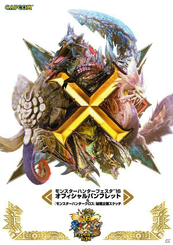 「モンスターハンターフェスタ'16」オフィシャルパンフレットに来場者特典、コラボクエストの配信情報が明らかに！各種催しを紹介の画像1