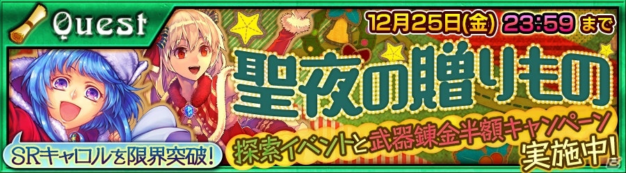 iOS/Android「チェインクロニクル ～絆の新大陸～」クリスマスイベント「聖夜の贈りもの」がスタート！2つのチェインストーリーフェスも開催の画像1