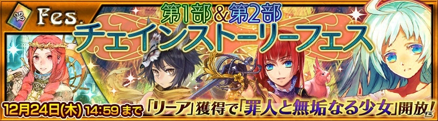 iOS/Android「チェインクロニクル ～絆の新大陸～」クリスマスイベント「聖夜の贈りもの」がスタート！2つのチェインストーリーフェスも開催の画像3