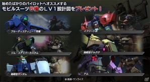 PS3「機動戦士ガンダム バトルオペレーション」新規参戦機体の設計図も手に入る「年末年始 豪華報酬キャンペーン」が開催！の画像2
