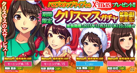 iOS/Android「ハロプロタップライブ」鞘師里保さん、牧野真莉愛さん、矢島舞美さん、和田彩花さんのクリスマスバージョンカードが登場！の画像1