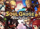 iOS/Android「SOUL GAUGE-紅き牙と蒼天の翼-」5,000名規模のクローズドβテスト第2弾が開催！