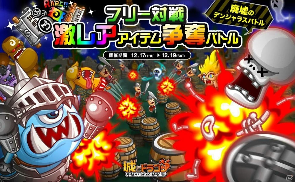 iOS/Android「城とドラゴン」危険な樽に要注意！「フリー対戦激レアアイテム争奪バトル」が初開催の画像1