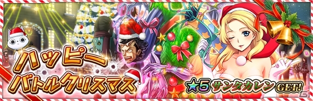 iOS/Android「ザクセスヘブン」★5 秋月カレン【Xmasバージョン】が入手できる「ハッピーバトルクリスマス」が開催の画像1
