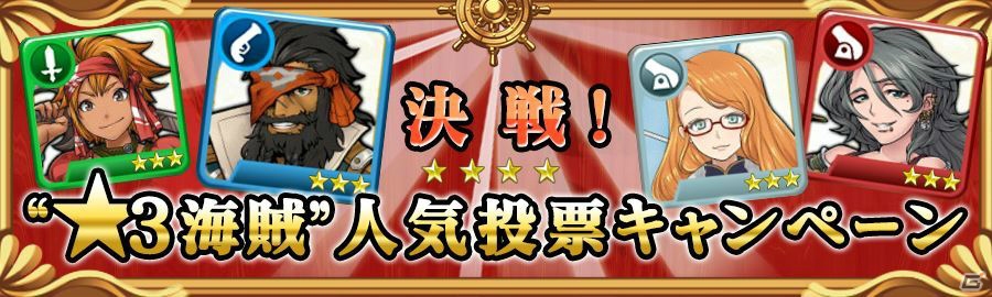 iOS/Android「戦の海賊」☆3海賊人気投票キャンペーンが開始―1位に輝いた☆3海賊は☆4になって登場の画像2