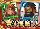 iOS/Android「戦の海賊」☆3海賊人気投票キャンペーンが開始―1位に輝いた☆3海賊は☆4になって登場