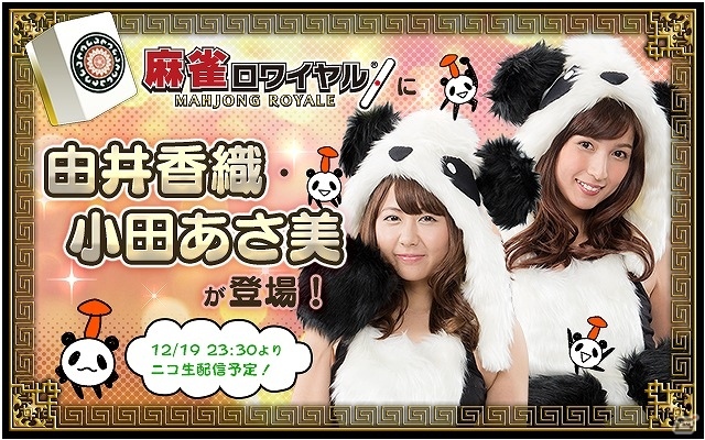 Yahoo! Mobage「麻雀ロワイヤル」由井香織さん、小田あさ美さんとのコラボイベントが開催！の画像1