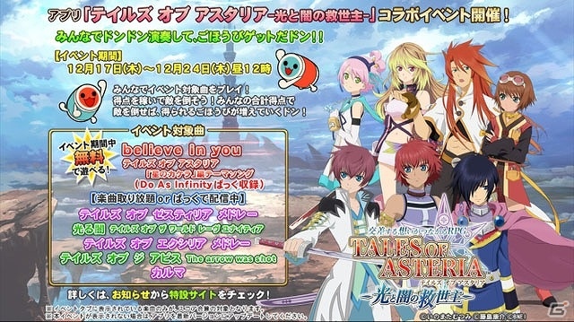 「太鼓の達人」と「テイルズ オブ アスタリア」がコラボ！楽曲配信のほか、イベントやキャンペーンも実施の画像1