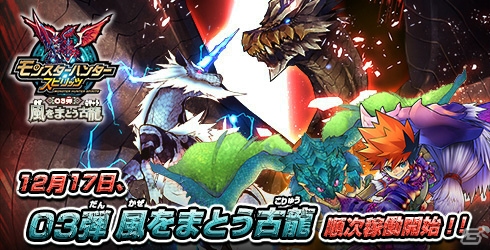 AC「モンスターハンター スピリッツ」過去弾のトモが使用可能に！新モンスター＆アイルーも参戦する「03弾 風をまとう古龍」が稼働開始の画像1
