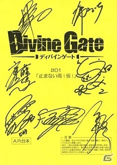 TVアニメ「ディバインゲート」キャストサイン入り台本が当たるTwitterキャンペーンがスタート！PV第二弾も公開の画像1