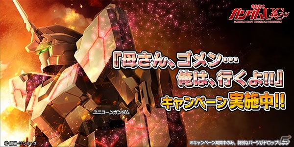 PS4/PS3「ガンダムバトルオペレーションNEXT」ユニコーンガンダムのドロップイベントが開始！新兵歓迎キャンペーンも実施中の画像1