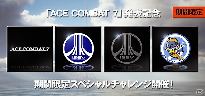 PS3「エースコンバット インフィニティ」記念エンブレムが手に入る「エースコンバット7 発表記念キャンペーン」が開始！の画像1