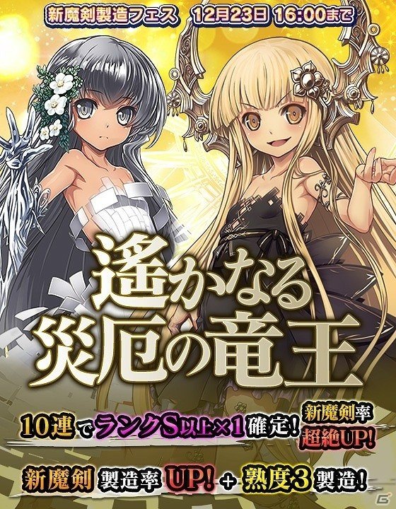 iOS/Android「ブレイブソード×ブレイズソウル」新魔剣製造フェス「遙かなる災厄の竜王」が開催！の画像1