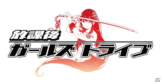 罪娘プロジェクトの正式名称が「放課後ガールズトライブ」に決定！制作陣やキャラクターボイス情報が公開にの画像1