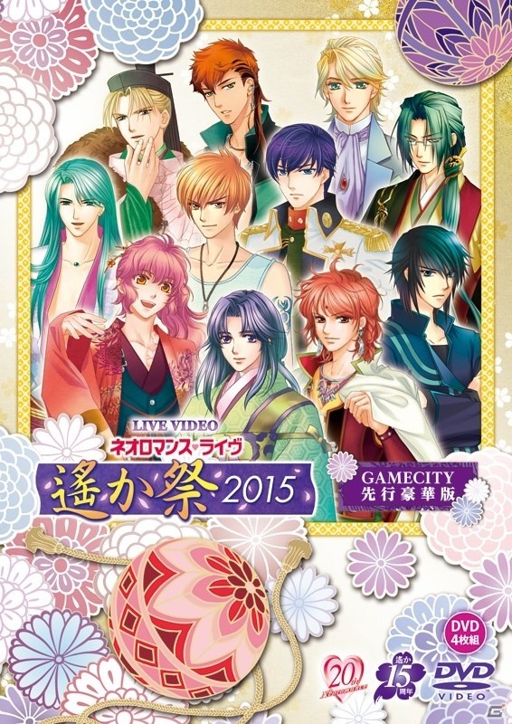 DVD「ライブビデオ ネオロマンス・ライヴ 遙か祭2015」のGAMECITY先行豪華版が本日発売！の画像1