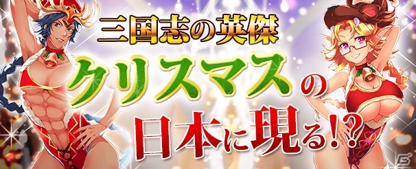 iOS/Android「三国志～魁 Kai～」趙雲がその肉体美を惜しげなく披露！年末年始イベントが12月22日より開催の画像1