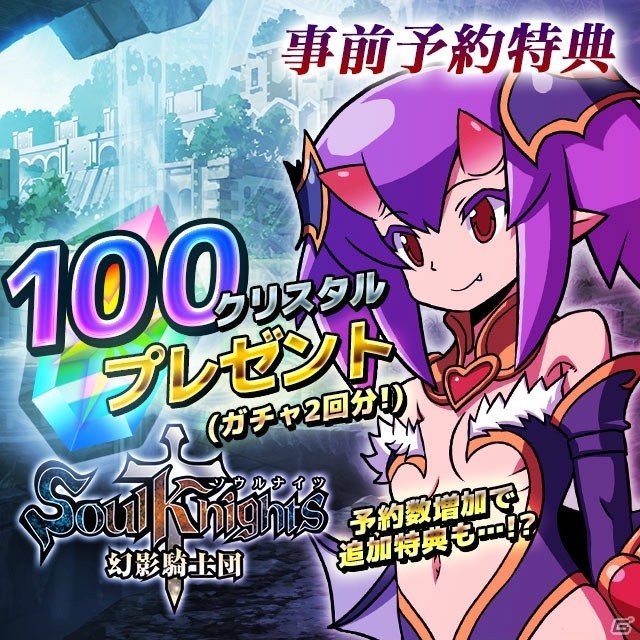 iOS版「ソウルナイツ～幻影騎士団～」クリスタル100個がもらえる事前予約が開始！の画像3