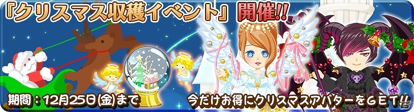 iOS/Android「農園婚活」クリスマス3大プレゼントキャンペーンが実施！この季節限定のアバターを手に入れようの画像1