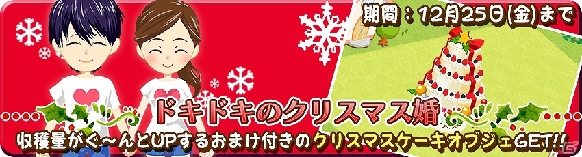 iOS/Android「農園婚活」クリスマス3大プレゼントキャンペーンが実施！この季節限定のアバターを手に入れようの画像2