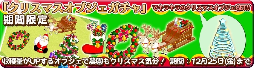 iOS/Android「農園婚活」クリスマス3大プレゼントキャンペーンが実施！この季節限定のアバターを手に入れようの画像3