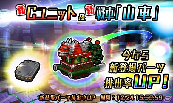 iOS/Android「METAL MAX FIREWORKS」クリスマス仕様の新シャシー「山車」が異次元ガチャに登場！の画像1
