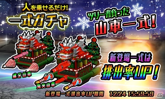 iOS/Android「METAL MAX FIREWORKS」クリスマス仕様の新シャシー「山車」が異次元ガチャに登場！の画像5