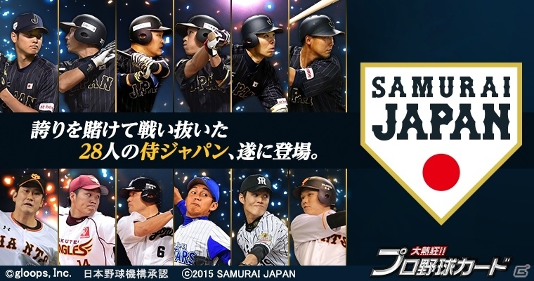 Mobage「大熱狂!!プロ野球カード」侍ジャパンカードが登場！リリース記念イベント＆ログインボーナスも実施の画像1