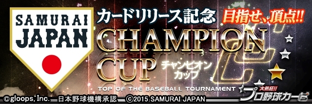 Mobage「大熱狂!!プロ野球カード」侍ジャパンカードが登場！リリース記念イベント＆ログインボーナスも実施の画像2