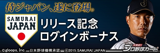 Mobage「大熱狂!!プロ野球カード」侍ジャパンカードが登場！リリース記念イベント＆ログインボーナスも実施の画像3