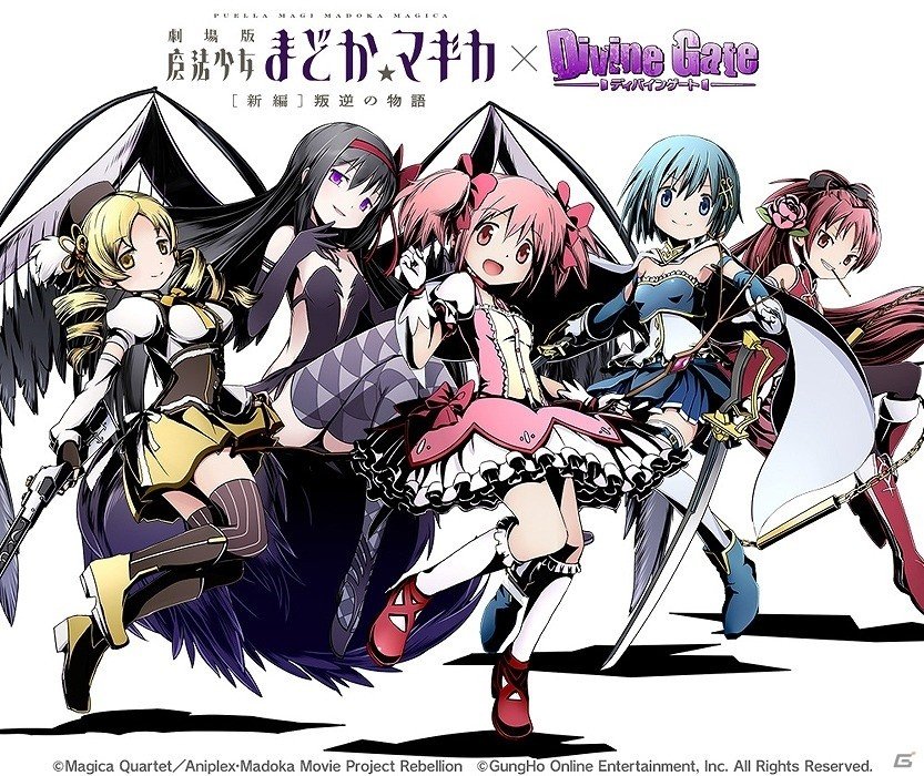 iOS/Android「ディバインゲート」アニメ「劇場版 魔法少女まどか★マギカ［新編］叛逆の物語」とのコラボ企画が復活！の画像1