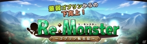 リアルタイムRPG「リ・モンスター」事前登録がスタート！コミック最新刊もアルファポリスより刊行の画像2