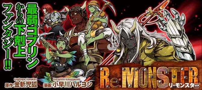 リアルタイムRPG「リ・モンスター」事前登録がスタート！コミック最新刊もアルファポリスより刊行の画像7
