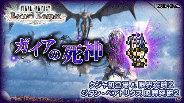 Ios Android ファイナルファンタジー レコードキーパー ジタンの宿敵 クジャも仲間になるffixイベント ガイアの死神 が開催の画像 ゲーム情報サイト Gamer