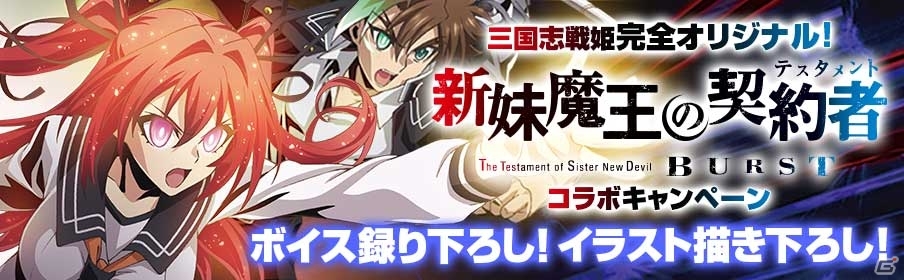 iOS/Android「三国志戦姫」にて「新妹魔王の契約者 Burst」コラボが12月21日より開催の画像1