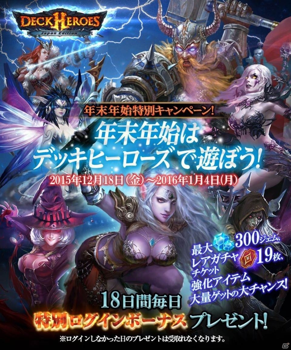 iOS/Android「デッキヒーローズ」ログインしてジェム＆レアガチャチケットを獲得！年末年始キャンペーンが開始の画像1