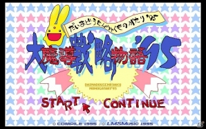 限定生産「魔導物語きゅ～きょく大全 通 -MD＆DS-」特設サイトが更新―「大魔導戦略物語'95」「魔導四五六」などが公開の画像1