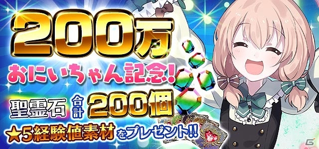 iOS/Android「ゴシックは魔法乙女～さっさと契約しなさい！～」が200万ダウンロードを突破！聖霊石がもらえるプレゼントキャンペーンを実施の画像1