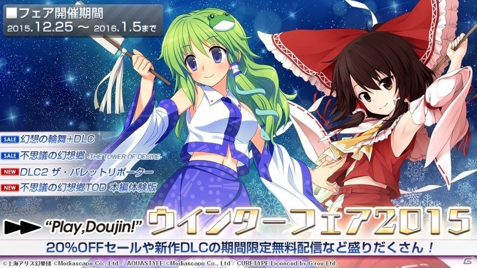 「Play,Doujinウィンターフェア2015」が12月25日より開催―PS Storeの「Play,Doujin！」作品がセール価格に＆新DLCも配信！の画像1