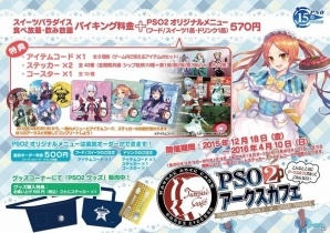 「PSO2アークスカフェ」が東京＆大阪でニューオープン！新メニュー＆ノベルティをチェックの画像2