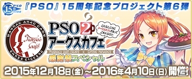 「PSO2アークスカフェ」が東京＆大阪でニューオープン！新メニュー＆ノベルティをチェックの画像1