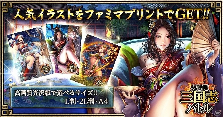 「大戦乱!!三国志バトル」美麗な武将イラストがファミマプリントで販売開始！の画像1