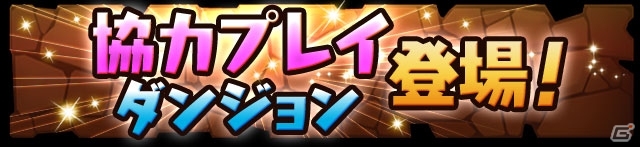 iOS/Android「パズル＆ドラゴンズ」協力プレイダンジョン正式版が12月21日に実装！反逆の熾天使・ルシファーの究極進化もの画像2