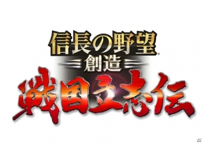 立身出世の“武将プレイ”を初導入！「信長の野望・創造 戦国立志伝」がPS4/PS3/PS Vita/PC向けに2016年3月24日に発売決定の画像2