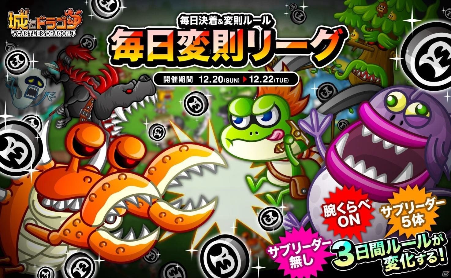 iOS/Android「城とドラゴン」毎日ルールが変わるリーグ戦「毎日変則リーグ」が12月20日より開催！の画像1