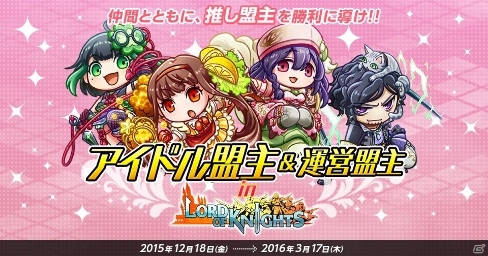 アイドル盟主＆運営盟主によるユーザー参加型勢力戦！iOS/Android「Lord of Knights」にイベントワールドがオープンの画像1