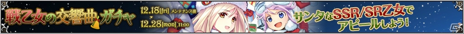 乙女×巨大ロボットRPG「ヴァルキリーアイゼン」がにじよめでサービス開始！クリスマスイベントも開催の画像9