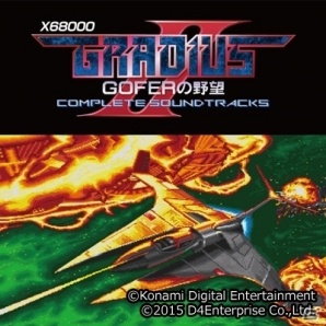 EGG MUSIC RECORD 第24弾CD「X68000 グラディウスII GOFERの野望 COMPLETE SOUNDTRACKS」が発表の画像1