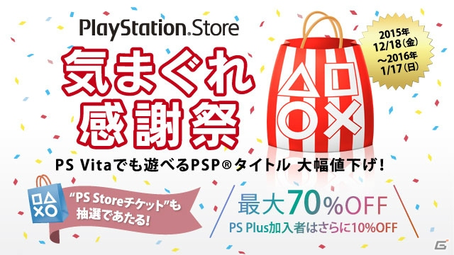 PS Vitaでプレイ可能なPSPタイトルが最大70％OFFに！PlayStation Storeにて「気まぐれ感謝祭」が開催！の画像1